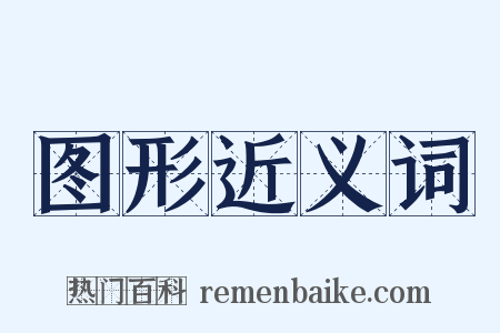 图形近义词是什么意思的图片